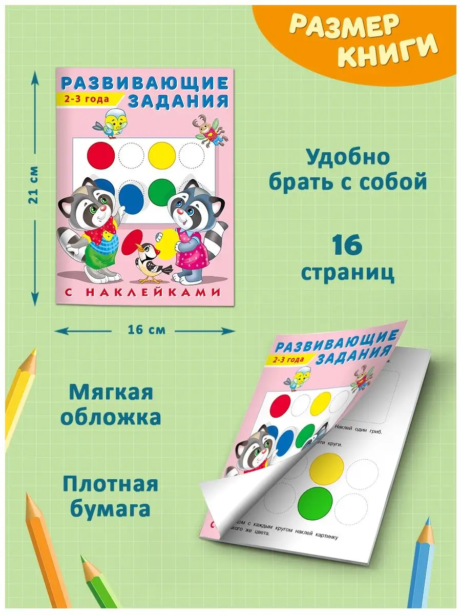 Развивающие задания с наклейками для дошкольников и малышей Издательство  Фламинго 12734997 купить за 396 ₽ в интернет-магазине Wildberries