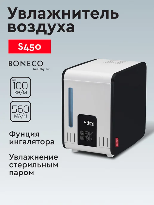 Boneco Увлажнитель воздуха паровой S 450 (горячий пар), белый