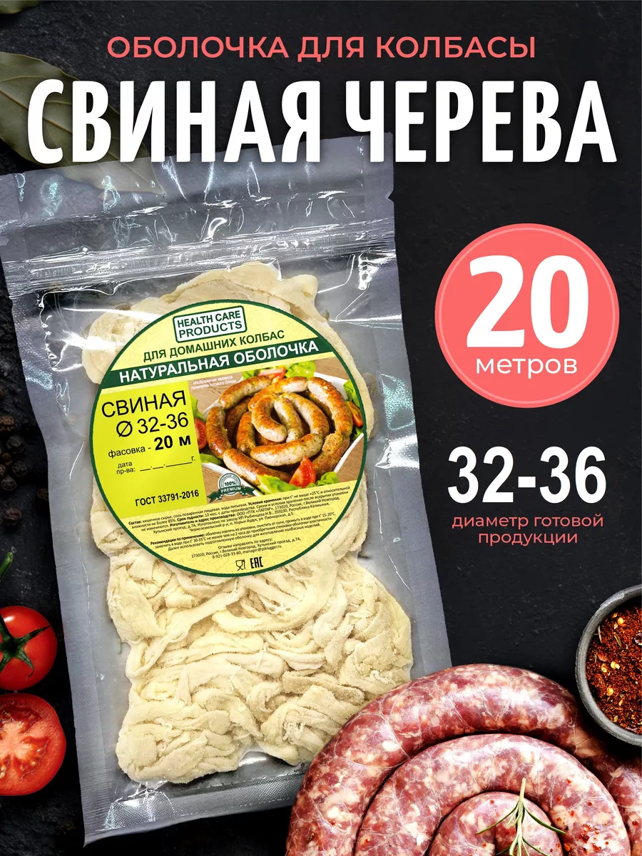 Свиная черева 32-36 мм, 20 метров (натуральная оболочка) HEALTH CARE  PRODUCTS 12738767 купить за 454 ₽ в интернет-магазине Wildberries