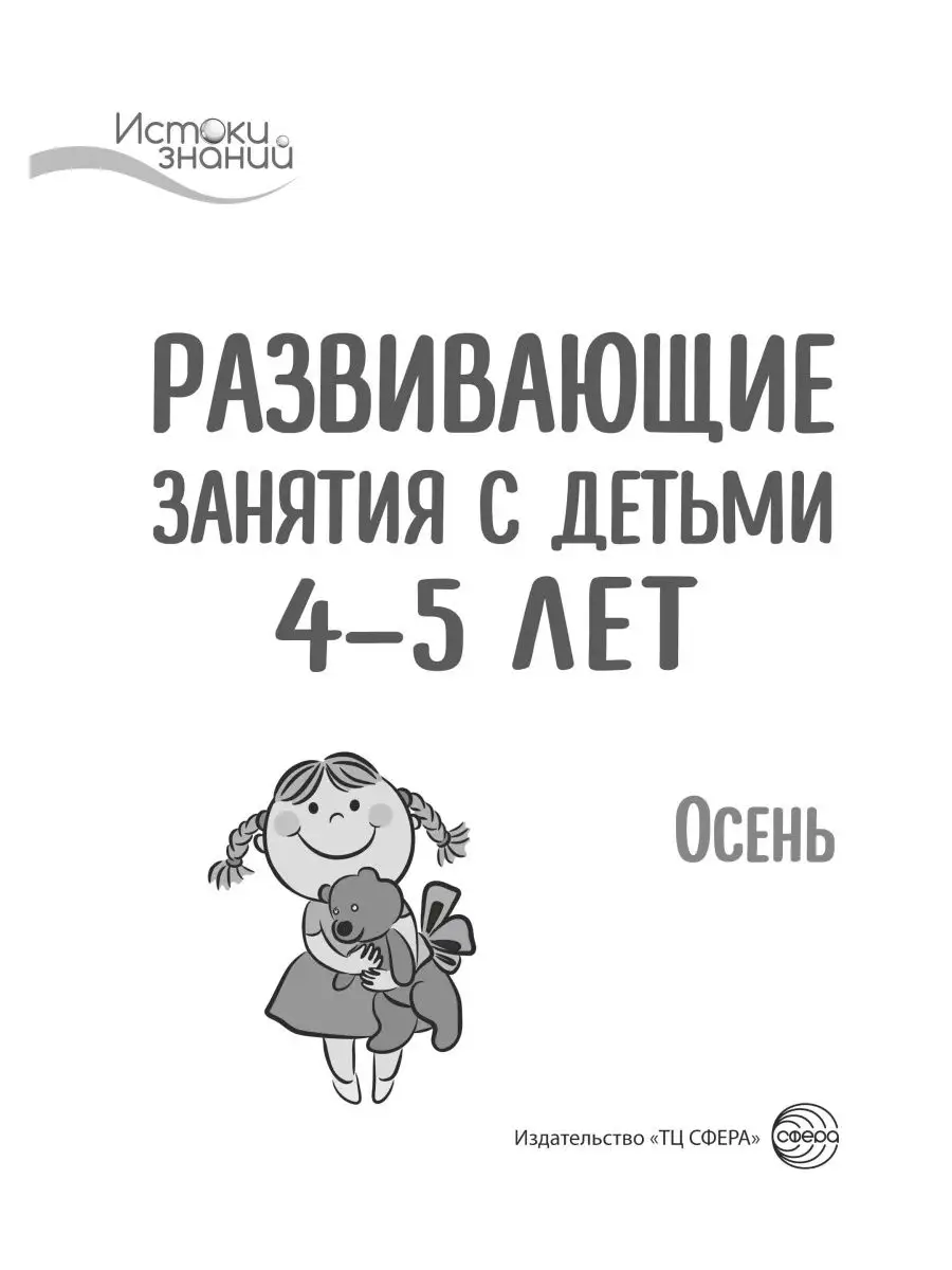 Книга для детей Истоки знаний Развивающие занятия Осень 4+ ТЦ СФЕРА  12739550 купить за 287 ₽ в интернет-магазине Wildberries