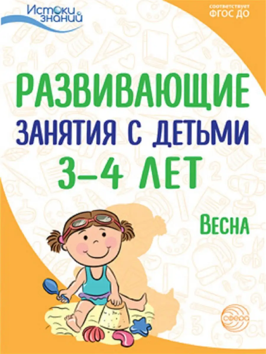 Книга для детей Истоки знаний Развивающие занятия Весна 3+ ТЦ СФЕРА  12739566 купить в интернет-магазине Wildberries