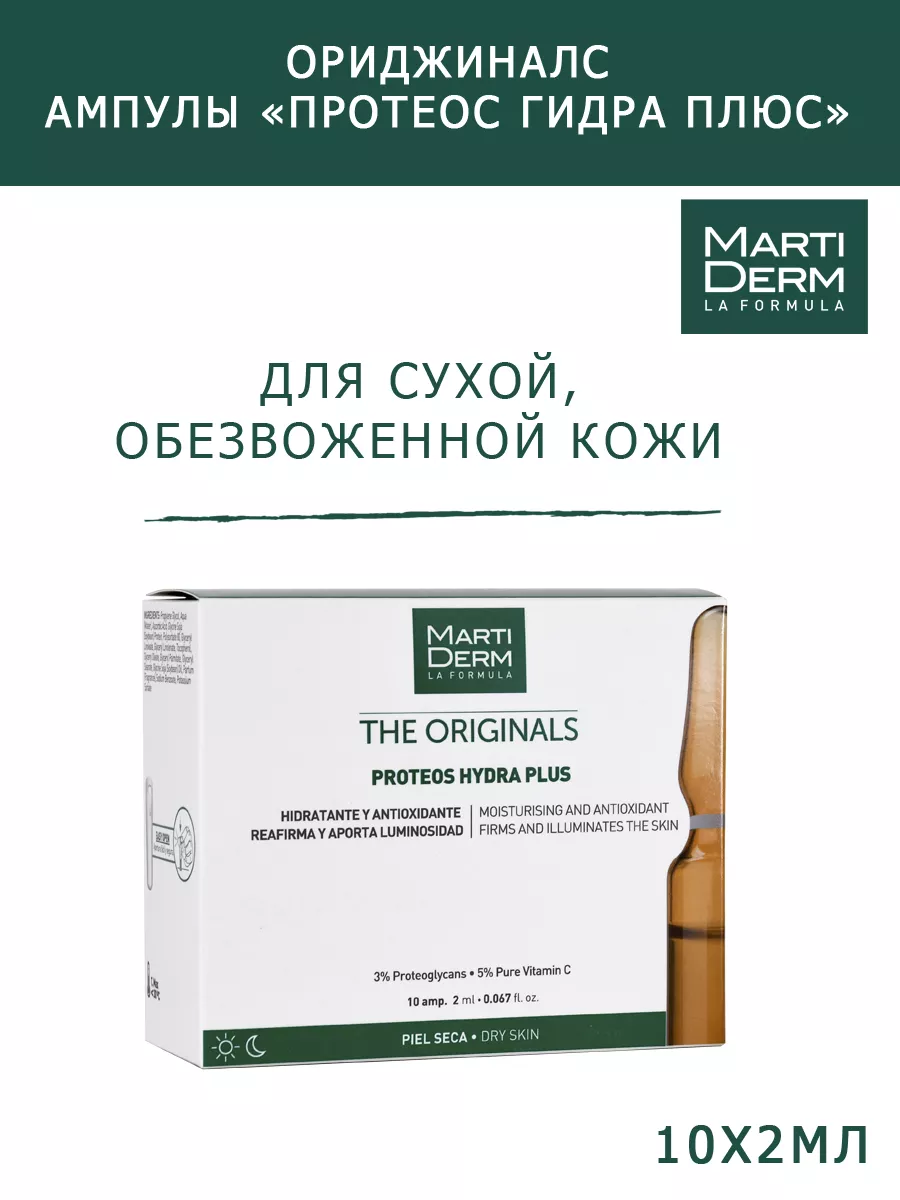 Сыворотка увлажняющая для сухой кожи, 10 ампул MartiDerm 12739631 купить за  2 455 ₽ в интернет-магазине Wildberries