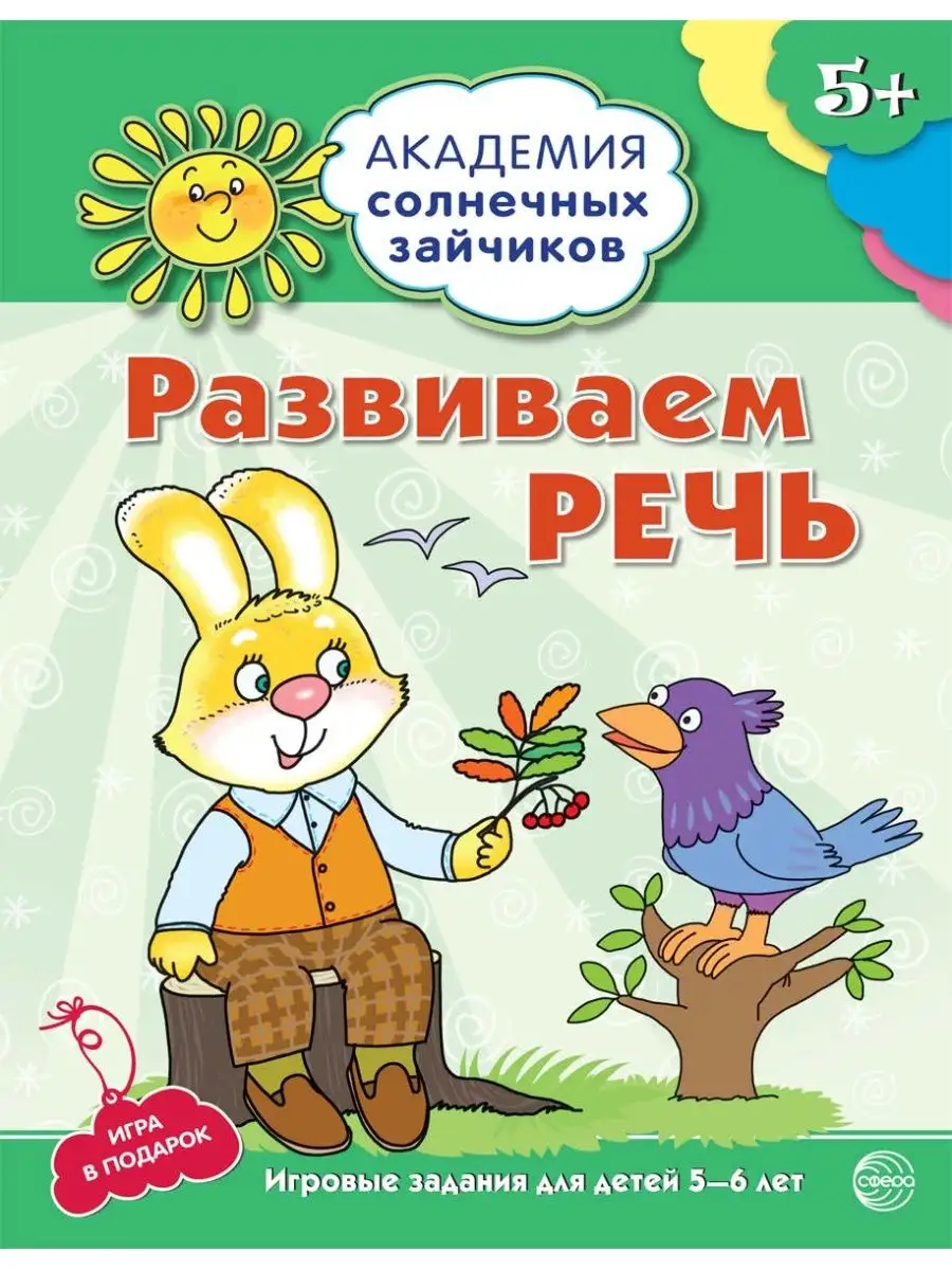 Комплект для развития ребенка Академия солнечных зайчиков 5+ ТЦ СФЕРА  12739720 купить за 446 ₽ в интернет-магазине Wildberries