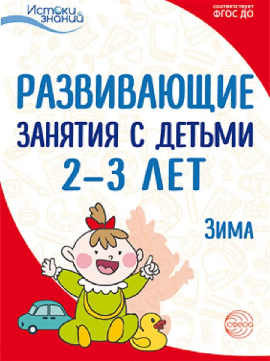 Книга для детей Истоки знаний Развивающие занятия Зима 2+ ТЦ СФЕРА 12739726  купить за 254 ₽ в интернет-магазине Wildberries