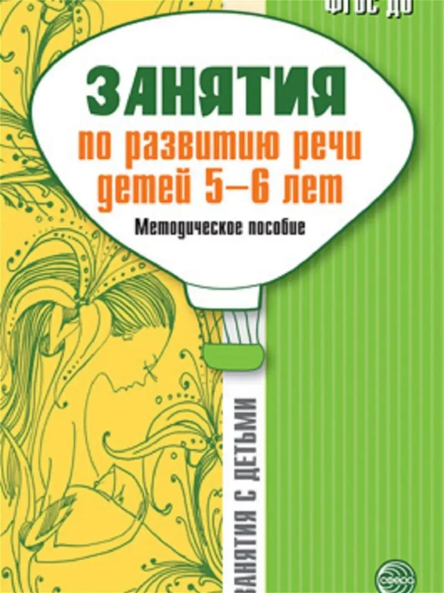 Пособие по логопедии Занятия с детьми Развитие речи 5+ ТЦ СФЕРА 12739728  купить за 281 ₽ в интернет-магазине Wildberries