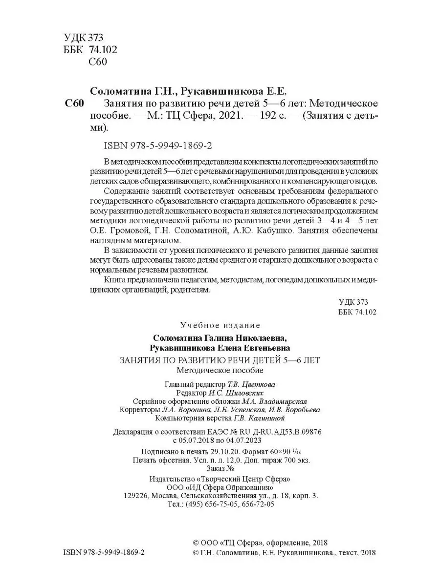 Пособие по логопедии Занятия с детьми Развитие речи 5+ ТЦ СФЕРА 12739728  купить за 281 ₽ в интернет-магазине Wildberries