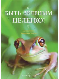 БЫТЬ ЗЕЛЁНЫМ НЕЛЕГКО! Добрая книга 12740915 купить за 264 ₽ в интернет-магазине Wildberries