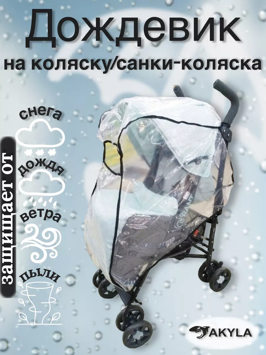 Дождевик Valco baby Raincover для колясок Snap 4 Ultra и Snap 4 Ultra Trend - avglass.ru