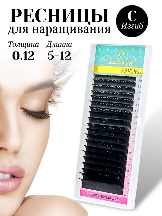 Luxury Lashes Ресницы для наращивания микс C 0.12 5-12 мм