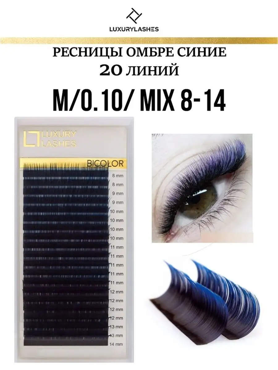 Ресницы для наращивания омбре синие MIX M 0.10 8-14 mm Luxury Lashes  12743848 купить за 877 ₽ в интернет-магазине Wildberries