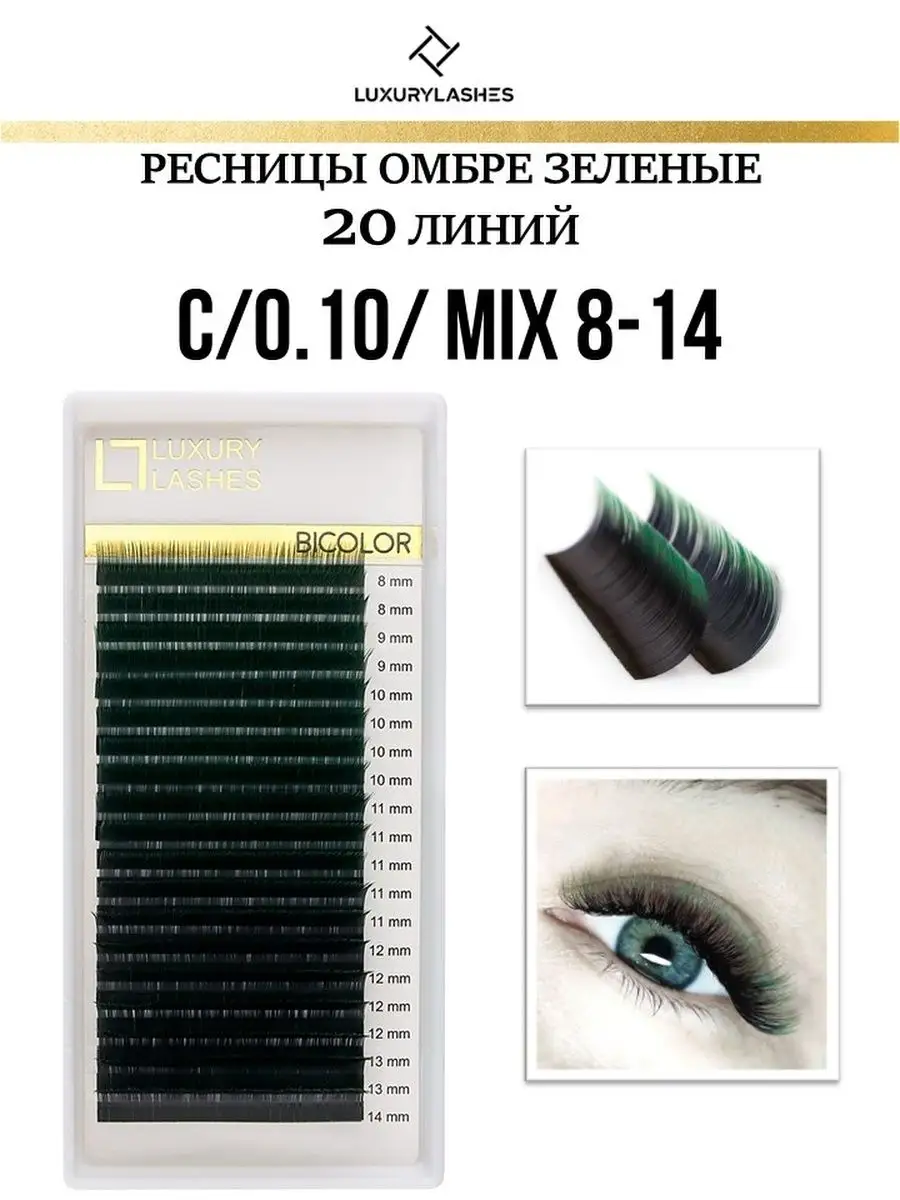 Ресницы для наращивания омбре зеленые mix C 0.10 8-14 mm Luxury Lashes  12743852 купить за 781 ₽ в интернет-магазине Wildberries