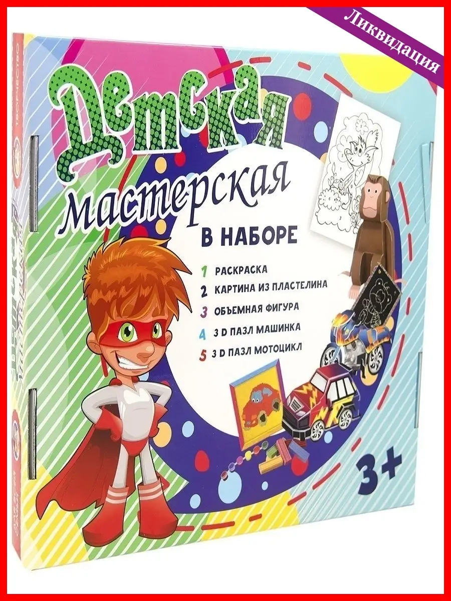 Игра для мальчиков. Набор для творчества. Детская мастерская для мальчиков  5 в 1. Настольная игра Стратег 12743858 купить за 258 ₽ в интернет-магазине  Wildberries