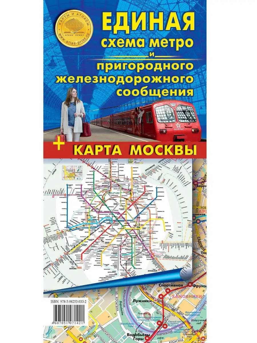 Единая схема метро и пригород. ж/д сообщения. Карта складная Атлас принт  12745352 купить за 195 ₽ в интернет-магазине Wildberries