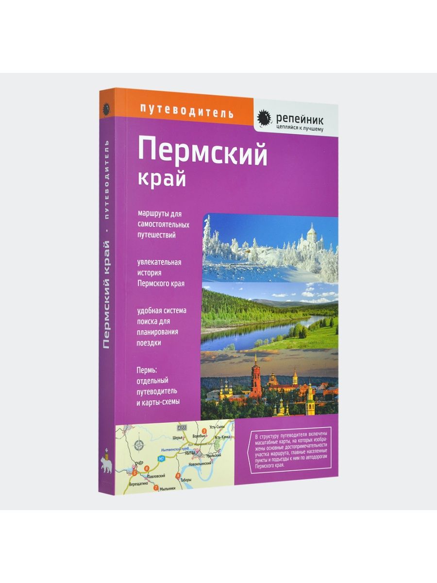 Пермский край. Путеводитель Репейник 12745360 купить в интернет-магазине  Wildberries