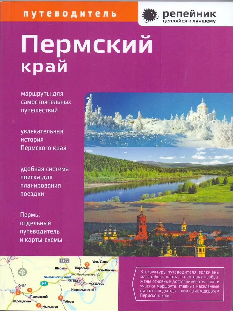 Пермский край. Путеводитель Репейник 12745360 купить за 726 ₽ в  интернет-магазине Wildberries