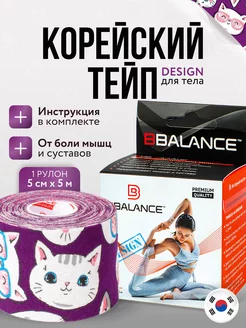 Тейп для лица и тела. Корейский Кинезио BioBalance Tape 12745379 купить за 790 ₽ в интернет-магазине Wildberries