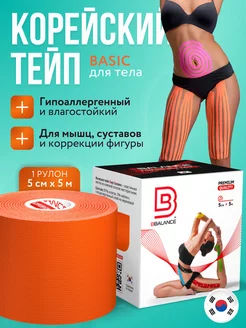 Тейп для лица и тела. Корейский Кинезио BioBalance Tape 12745390 купить за 650 ₽ в интернет-магазине Wildberries