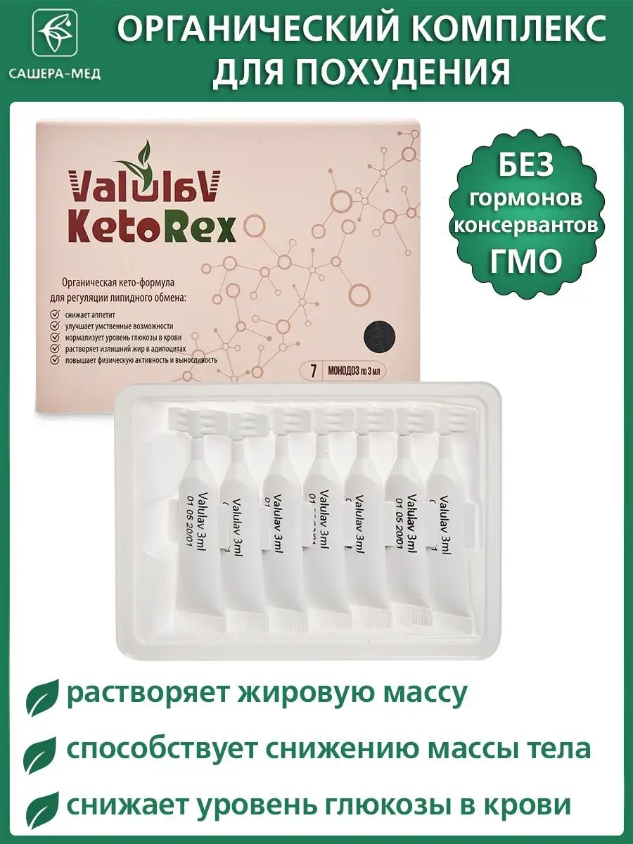 Комплекс для регуляции липидного обмена Valulav KetoRex Сашера 12747159  купить за 561 ₽ в интернет-магазине Wildberries