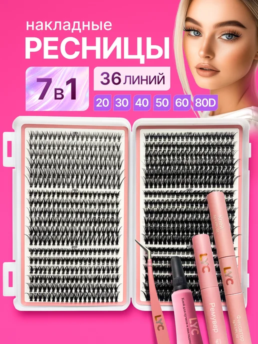 LYC Накладные ресницы пучки большой набор с клеем и ремувером, черный