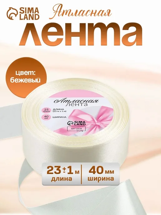 Сима-Ленд & Арт Узор Лента атласная, желтый