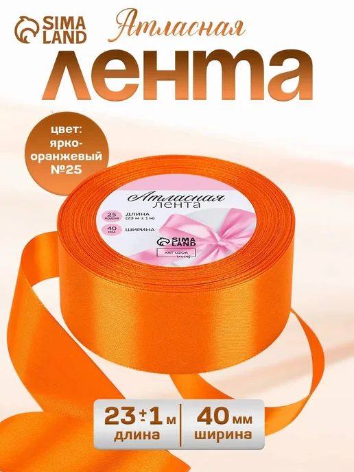 Сима-Ленд & Арт Узор Лента атласная, оранжевый