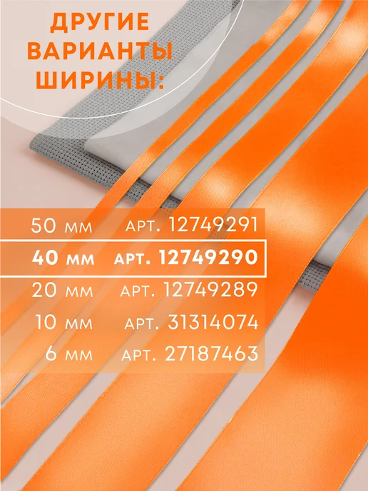 Сима-Ленд & Арт Узор Лента атласная, оранжевый, фото 4