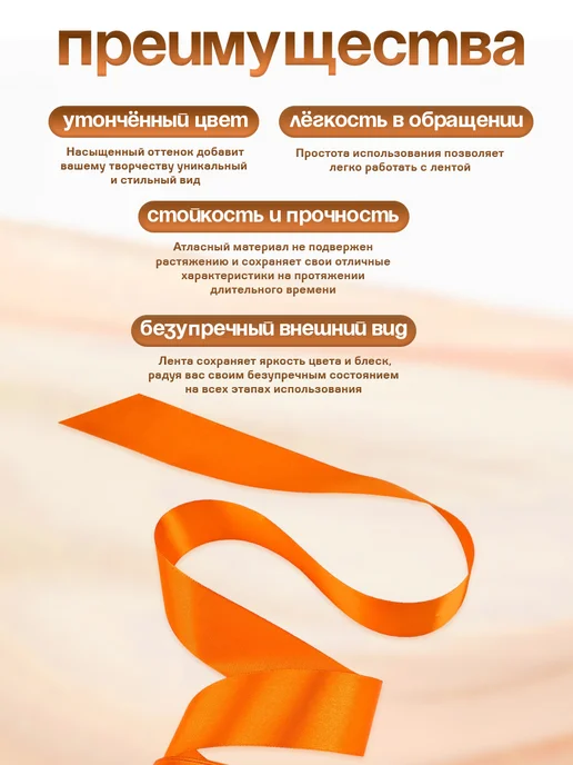 Сима-Ленд & Арт Узор Лента атласная, оранжевый, фото 5