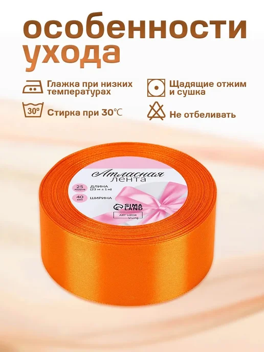 Сима-Ленд & Арт Узор Лента атласная, оранжевый, фото 6