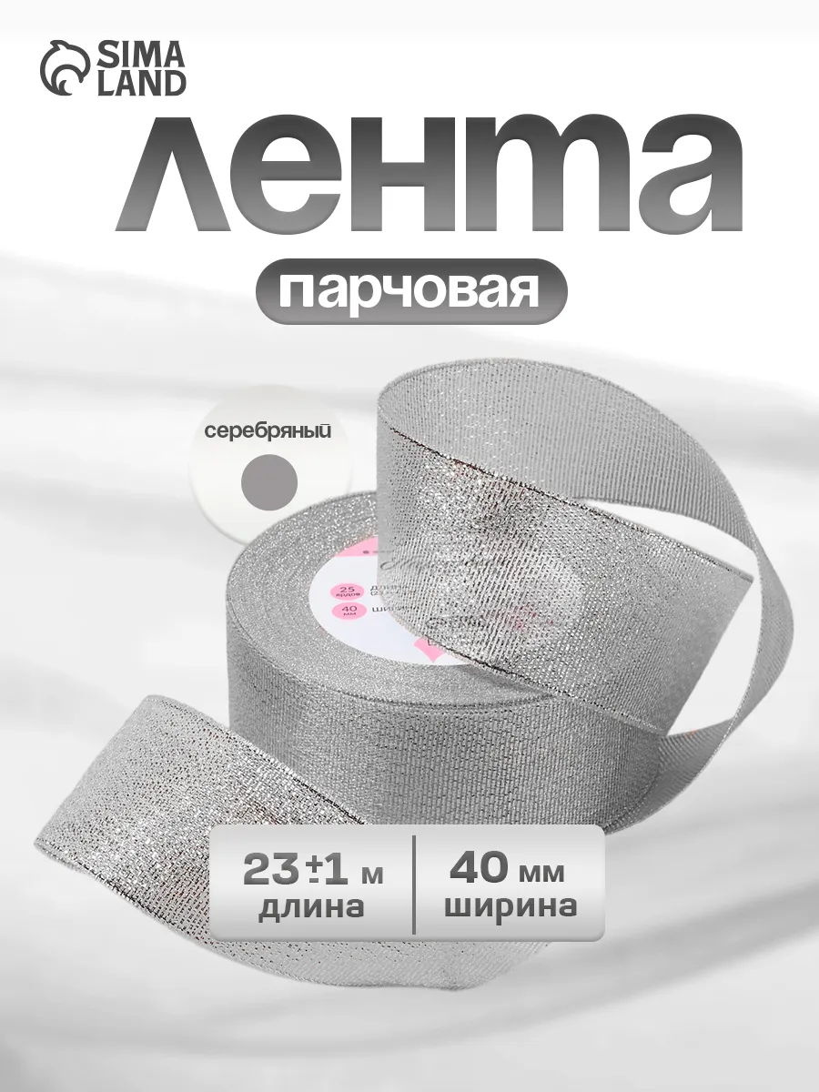 Лента парчовая 40 мм цвет серебряный