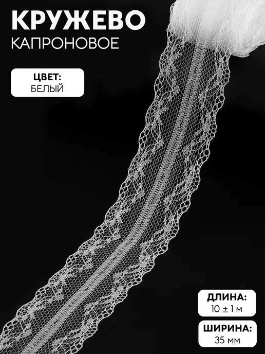 Арт Узор Кружево капроновое, тесьма для декора, 35 мм, 10 м