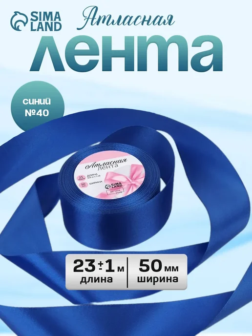 Сима-Ленд & Арт Узор Лента атласная широкая, вариант