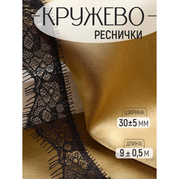 Кружево реснички, 30±5 мм, 9±0.5 м, в бобине 3 шт. по 3 м