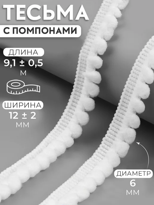 Арт Узор Тесьма лента с помпонами для рукоделия 12мм 9,1м