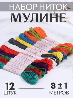 Нитки мулине 8м, набор 12шт Арт Узор 12749649 купить за 200 ₽ в интернет-магазине Wildberries