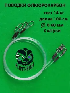 Поводки троллинговые, флюорокарбоновые 14 кг, 100 см FLINT-FISH 12750910 купить за 368 ₽ в интернет‑магазине Wildberries
