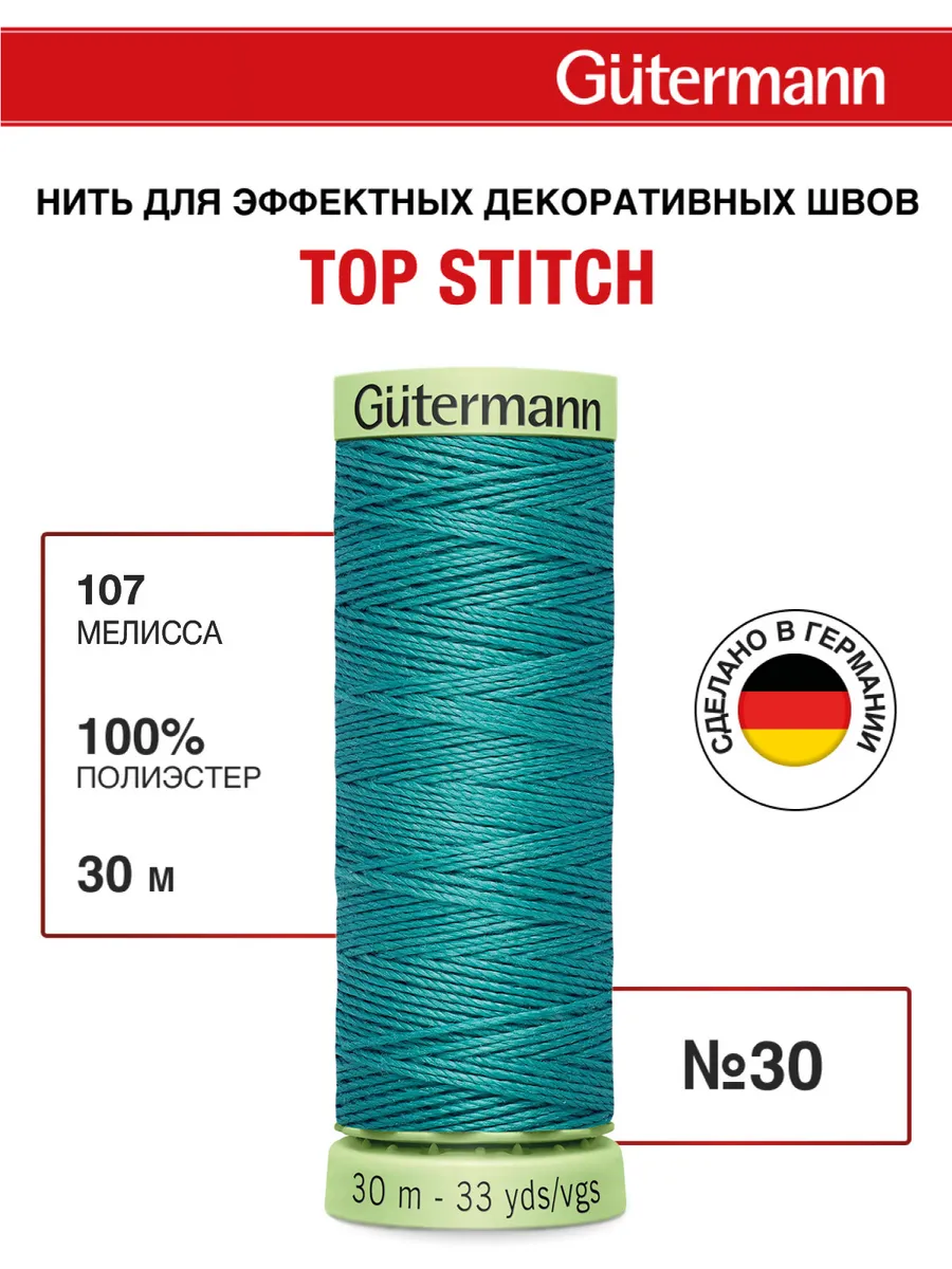 Нитки для шитья и отстрочки Top Stitch 30/30м, цвет 107