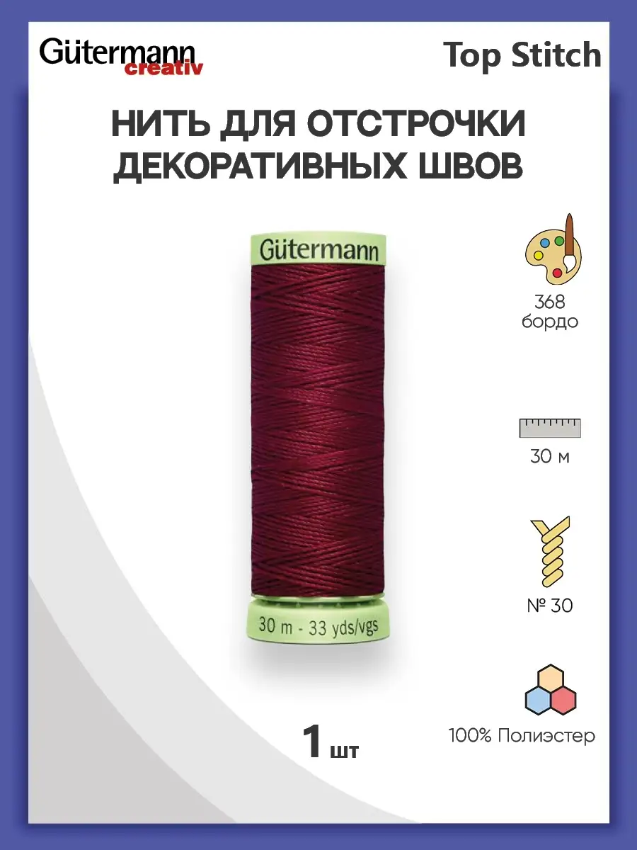 Нитки для отстрочки и декоративных швов Top Stitch Gutermann 12751174  купить за 190 ₽ в интернет-магазине Wildberries