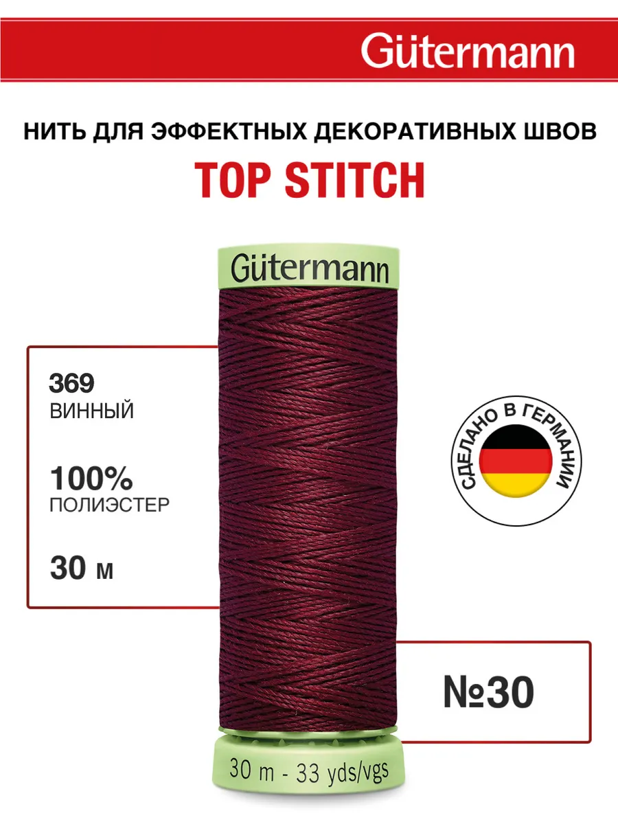 Нитки для шитья и отстрочки Top Stitch 30/30м, цвет 369