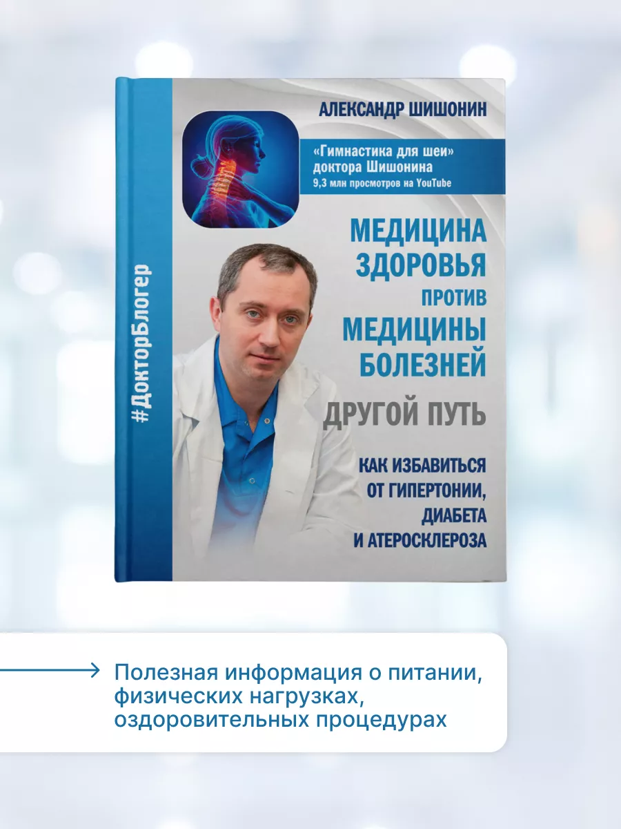 Медицина здоровья против медицины болезней: другой путь. Издательство АСТ  12751462 купить за 500 ₽ в интернет-магазине Wildberries