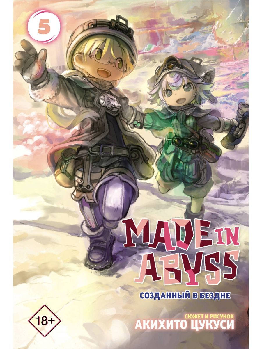 Made in Abyss. Созданный в бездне. Том 5 Издательство АСТ 12751480 купить  за 484 ₽ в интернет-магазине Wildberries