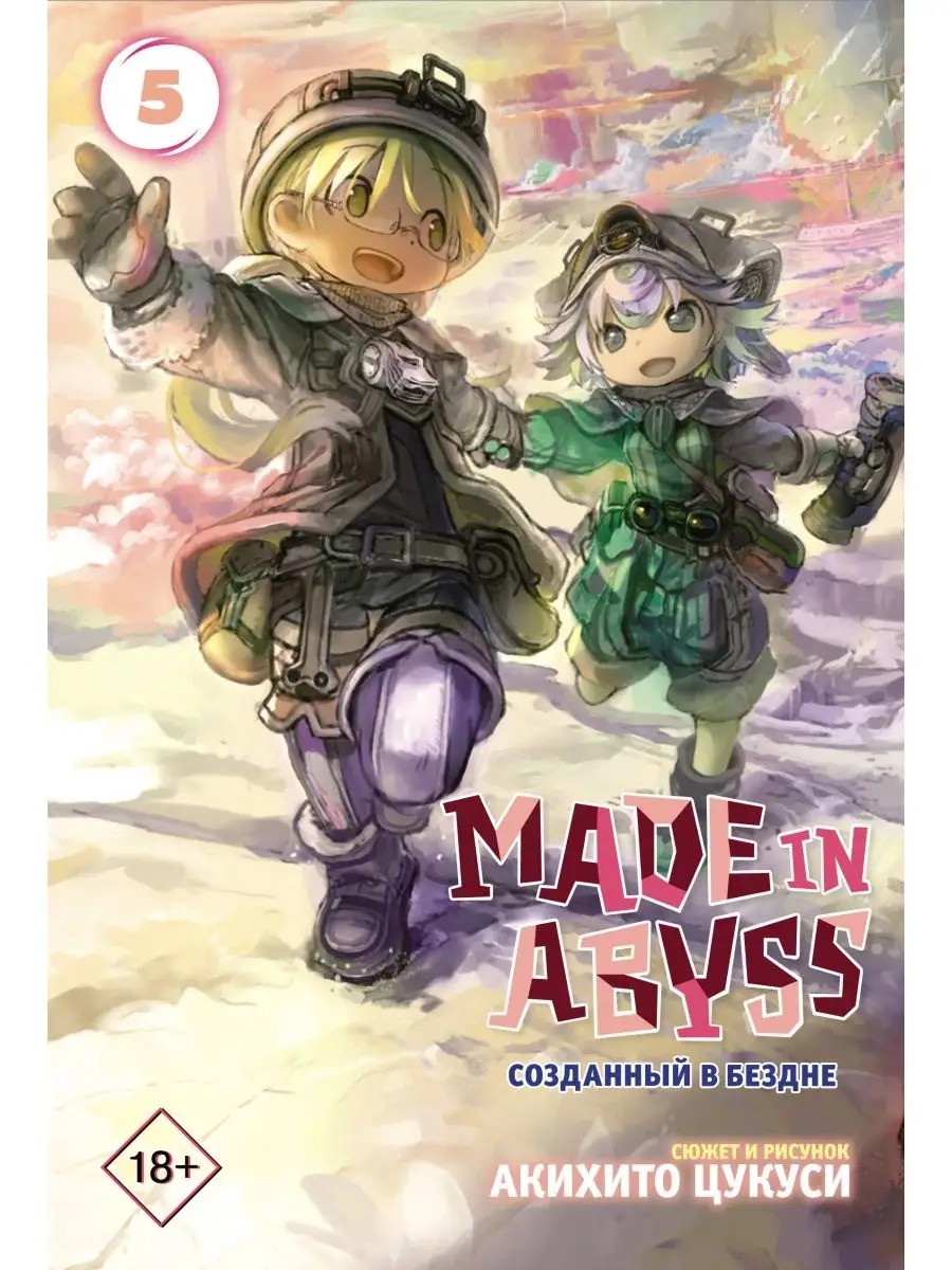 Made in Abyss. Созданный в бездне. Том 5 Издательство АСТ 12751480 купить  за 488 ₽ в интернет-магазине Wildberries