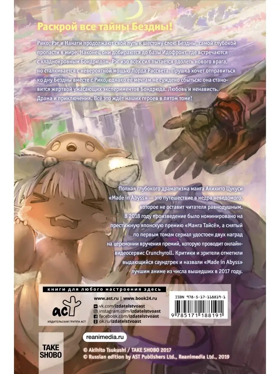 Made in Abyss. Созданный в бездне. Том 5 Издательство АСТ 12751480 купить  за 488 ₽ в интернет-магазине Wildberries