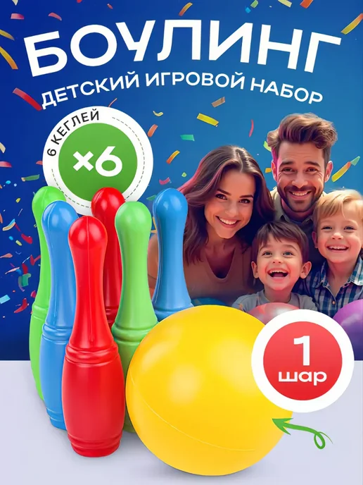 Рыжий кот. Набор кеглей 6 шт. + 1 большой мяч Боулинг, 6 шт