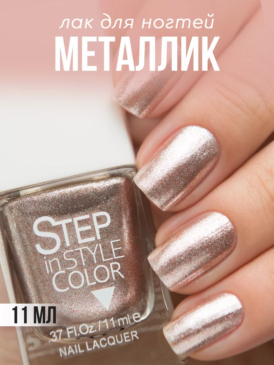 Лак для ногтей Step 04 металлик серебристый розовый Step in style 12752306  купить за 210 ₽ в интернет-магазине Wildberries