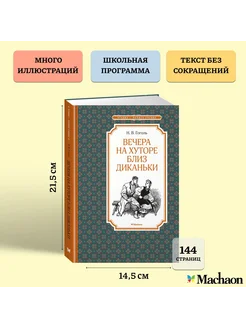 Вечера на хуторе близ Диканьки Издательство Махаон 12753483 купить за 174 ₽ в интернет-магазине Wildberries