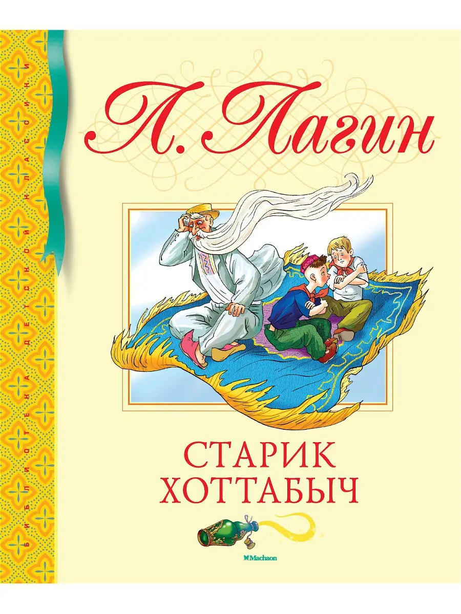 Старик Хоттабыч Издательство Махаон 12753484 купить за 556 ₽ в  интернет-магазине Wildberries