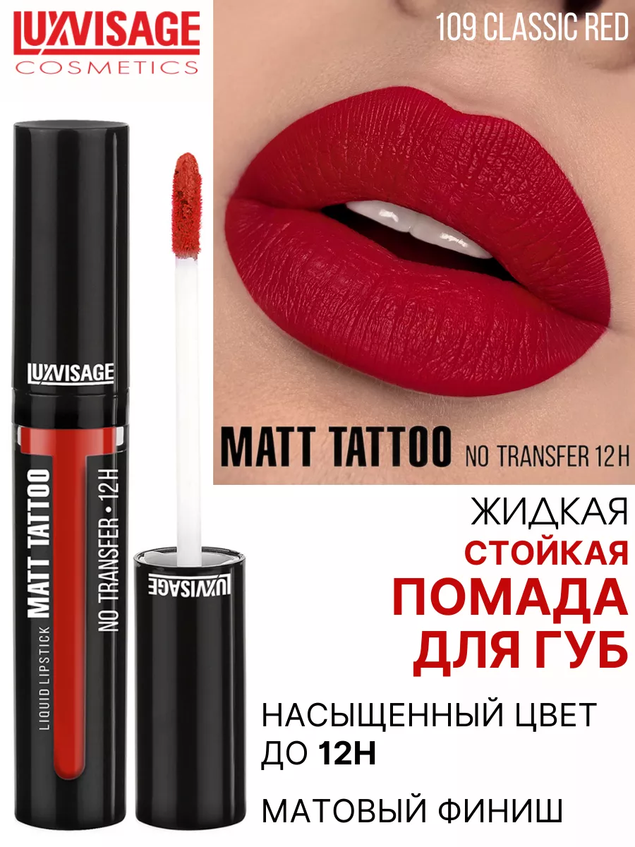 Помада для губ MATT TATTOO 12H жидкая матовая тон 109 LUXVISAGE 12753718  купить за 308 ₽ в интернет-магазине Wildberries