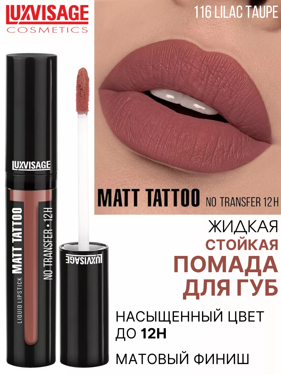 Помада для губ MATT TATTOO 12H жидкая матовая тон 116 LUXVISAGE 12753725  купить за 286 ₽ в интернет-магазине Wildberries