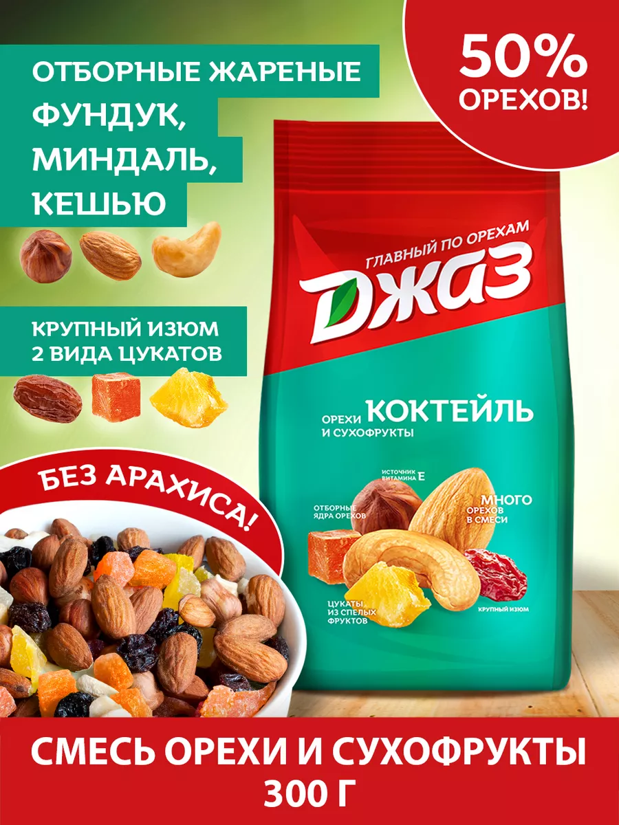 Коктейль смесь орехов и сухофруктов 300 г