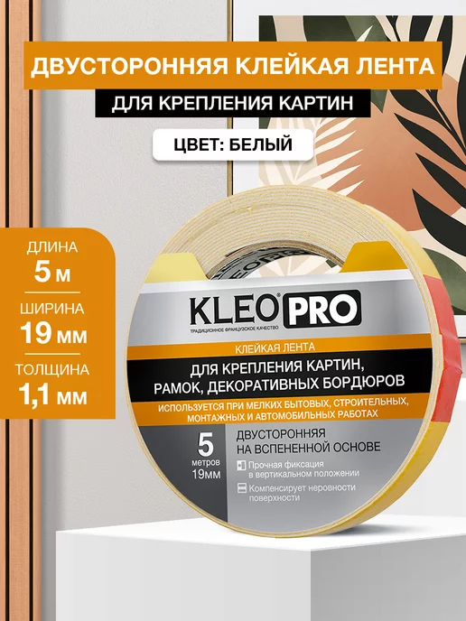 KLEO Скотч двухсторонний крепкий клейкая лента крепление 19мм*5м, 5 м